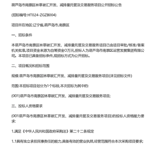 【招标】碳汇-葫芦岛市南票区林草碳汇开发、减排量托管及交易服务项目公开招标公告.pdf