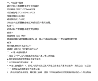 【招标】碳汇-三都县林业碳汇开发项目招标公告.pdf