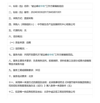 【招标】碳课题-“碳达峰碳中和”工作方案编制项目采购公告.pdf