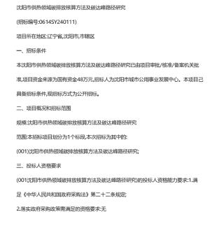 【招标】碳排放48万-沈阳市供热领域碳排放核算方法及碳达峰路径.pdf