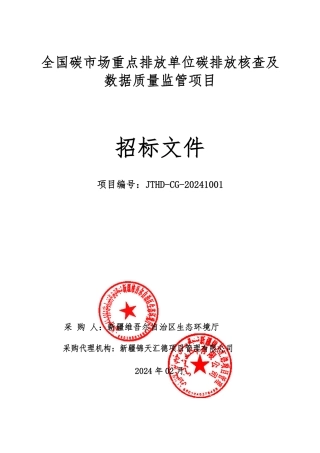 【招标】碳排放724.6万-全国碳市场重点排放单位碳排放核查及数据质量监管项目.pdf