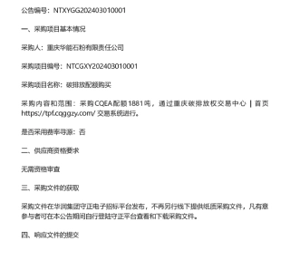 【招标】碳排放-重庆华能石粉有限责任公司碳排放配额购买公告.pdf