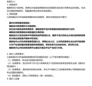 【招标】碳普惠-三峡电能2024年省级碳普惠体系咨询服务项目公告.pdf