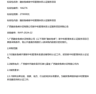 【招标】碳系统27万-广西融安鱼峰水泥有限公司碳中和管理体系认证服务项目采购公告.pdf