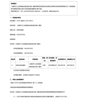 【招标】碳系统60万-《咸阳市工业领域碳达峰实施方案》编制竞争性磋商公告.pdf