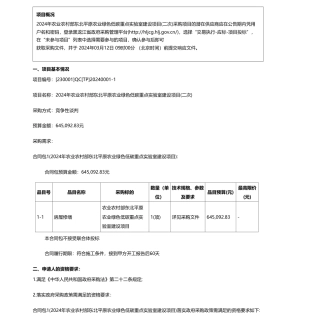 【招标】碳系统64.5万-黑龙江八一农垦大学2024年农业农村部东北平原农业绿色低碳重点实验室建设项目(二次)竞争性谈判公告.pdf