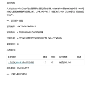 【招标】碳系统74.27万-大型活动碳中和试点示范项目.pdf