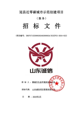 【招标】碳系统120万-山东冠县近零碳城市示范创建项目.pdf