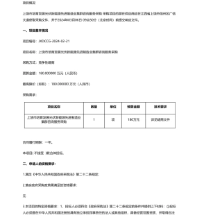 【招标】碳系统180万-上饶先进光伏产业研究院上饶市培育发展光伏新能源先进制造业集群咨询服务采购竞争性磋商.pdf