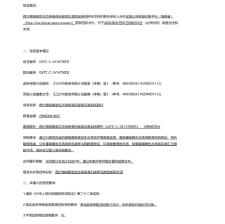 【招标】碳系统298万-三沙市生态环境局-西沙海域典型生态系统有机碳库及其组成研究-公开招标公告.pdf