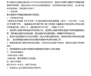 【招标】碳系统-第七届数字中国建设峰会碳中和项目招标公告.pdf