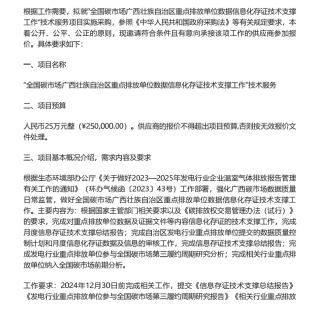【招标】碳咨询25万- “全国碳市场广西壮族自治区重点排放单位数据信息化存证技术支撑工作”技术服务项目询价公告.pdf