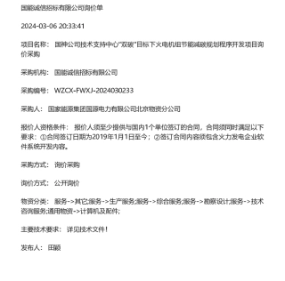 【招标】碳咨询-国神公司技术支持中心“双碳”目标下火电机组节能减碳规划程序开发项目询价采购.pdf