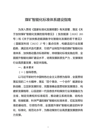 【规范】煤矿智能化标准体系建设指南--国家能源局
