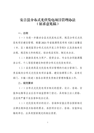 【政策】安吉县分布式光伏发电项目管理办法（征求意见稿）