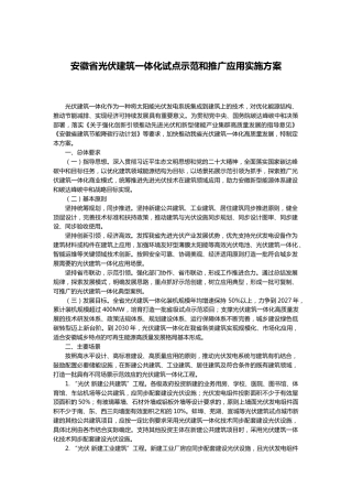【政策】安徽省光伏建筑一体化试点示范和推广应用实施方案