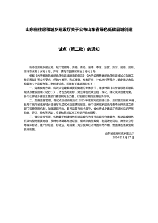 【政策】山东省住房和城乡建设厅关于公布山东省绿色低碳县城创建试点（第二批）的通知