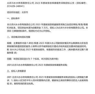 【招标】碳核查-北京兴水水务有限责任公司2023年度碳排放核查服务采购招标公告