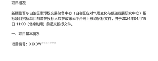 【招标】碳服务225万-新疆维吾尔自治区应对气候变化与低碳发展研究中心公开招标公告
