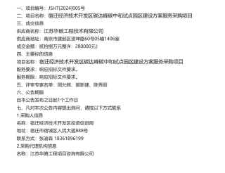 【中标】碳方案28万-宿迁经济技术开发区碳达峰碳中和试点园区建设方案服务采购项目成交结果公告-江苏华碳工程技术有限公司