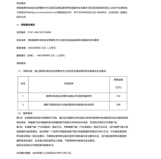 【招标】碳系统440万-研制氢燃料电池安全预警技术方法规范及储运氢特种设备基本安全要求公开招标公告
