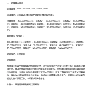 【招标】碳服务360万-江苏省2024年应对气候变化技术服务项目采购公告