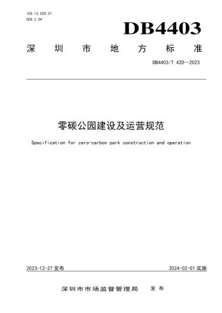 DB4403_T 420—2023  零碳公园建设及运营规范