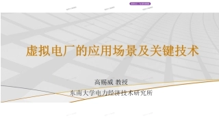 PPT-虚拟电厂的应用场景及关键技术