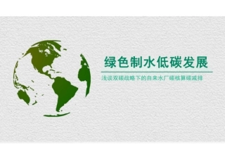 浅谈双碳战略下的自来水厂碳核算碳减排经验分享