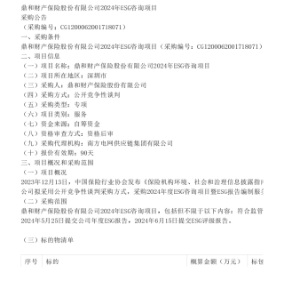 【招标】ESG服务30万-鼎和财产保险股份有限公司2024年ESG咨询项目采购公告