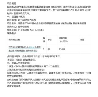 【招标】碳排放81万-江西省2024年重点企业碳排放数据质量抽查（煤质检测）服务采购项目竞争性磋商公告
