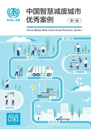 中国智慧减废城市优秀案例（第一辑）-联合国人居署