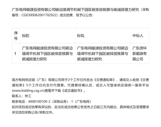 【中标】碳核算-广东电网能源投资有限公司碳边境调节机制下园区碳排放核算与碳减排潜力研究-广东资环新能源有限公司