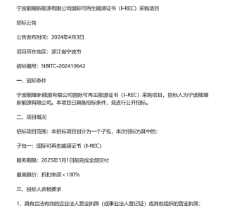 【招标】绿证-国际可再生能源证书（I-REC）采购项目招标公告