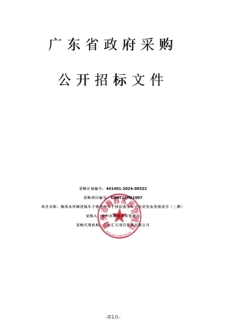 【招标】碳系统132万梅西水库梅西镇车子排村和车子排居委分布式光伏发电系统项目（二期）招标文件（2024040303）