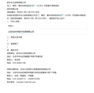 【中标】碳系统-新华水力发电有限公司玉门、精河、博州光热项目碳资产（CCER）开发集中采购项目采购结果公告-北京科吉环境技术发展有限公司