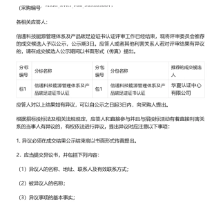【中标】碳足迹-信通科技能源管理体系及产品碳足迹证书认证推荐的成交候选人公示-华夏认证中心有限公司