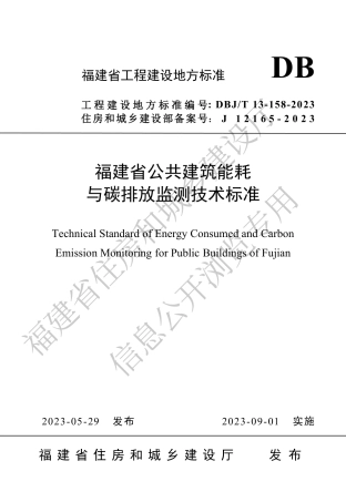 福建省公共建筑能耗与碳排放监测技术标准