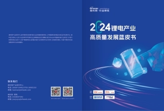 2024锂电产业高质量发展蓝皮书