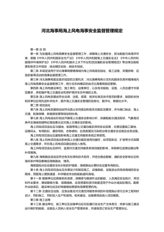 【政策】河北海事局海上风电海事安全监督管理规定