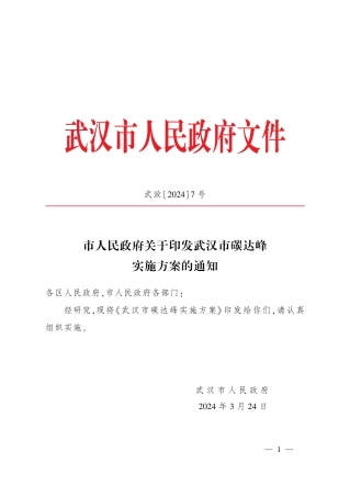 【政策】关于印发武汉市碳达峰实施方案的通知