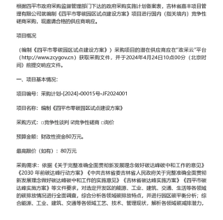 【招标】碳服务80万-编制《四平市零碳园区试点建设方案》项目竞争性磋商公告
