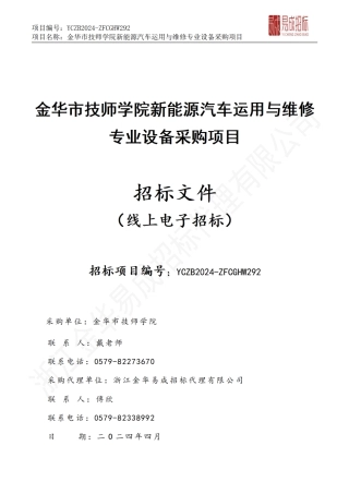 【招标】碳系统144.6万-金华市技师学院新能源汽车运用与维修专业设备采购项目