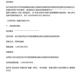【招标】碳咨询120万-哈尔滨经济技术开发区国家碳达峰试点园区综合辅导项目竞争性磋商公告