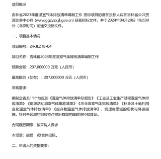 【招标】温气清单207万-吉林省2023年度温室气体排放清单编制工作公开招标公告