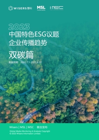 2023中国特色ESG议题企业传播趋势-双碳篇-慧科讯业Wiser