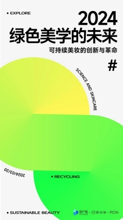 2024绿色美学的未来：可持续美妆的创新与革命-用户说&言安堂-2024-27页