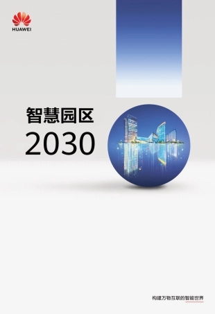 智慧园区2030报告-106页