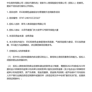【招标】ESG服务-新华人寿保险股份有限公司ESG和绿色金融规划与管理提升咨询服务项目招标公告