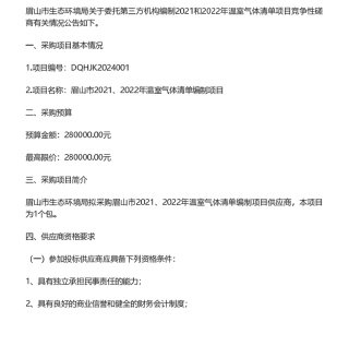 【招标】温气清单28万-四川眉山市关于委托第三方机构编制2021和2022年温室气体清单项目竞争性磋商公告